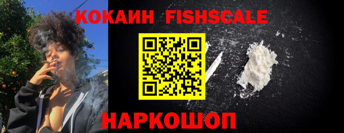 Приморско-Ахтарск  КОКАИН  Вход с VPN  Cocaine FishScale 