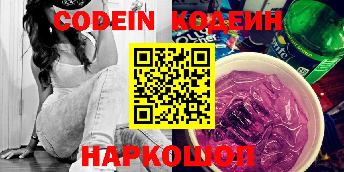 Codein Purple Drank  Кодеиновый сироп Lean Purple Drank  Вход с VPN  Приморско-Ахтарск 
